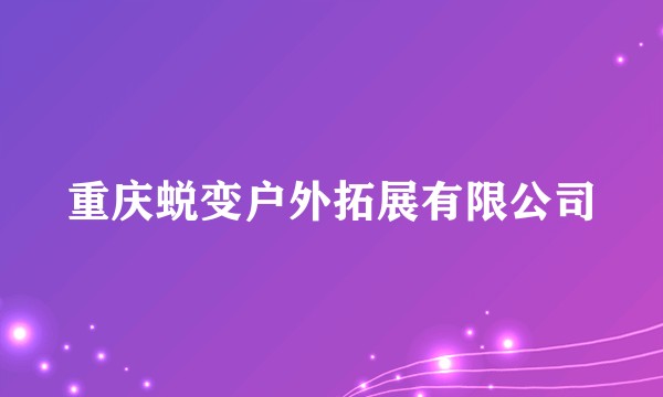 重庆蜕变户外拓展有限公司