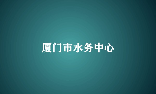 厦门市水务中心