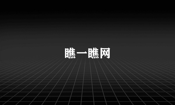瞧一瞧网