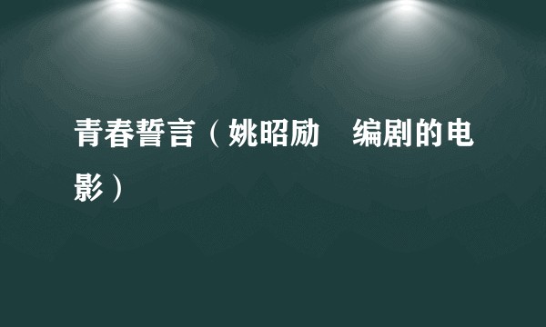 青春誓言(姚昭励珺编剧的电影)