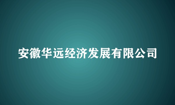 安徽华远经济发展有限公司