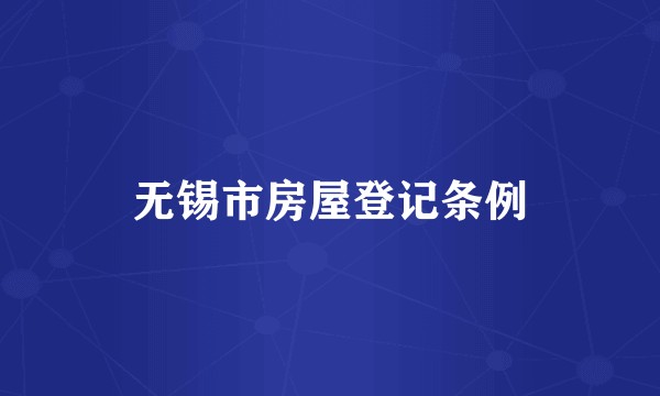 无锡市房屋登记条例