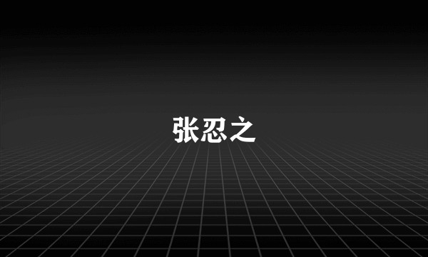 张忍之