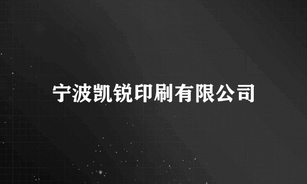 宁波凯锐印刷有限公司