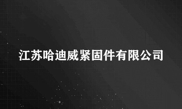 江苏哈迪威紧固件有限公司