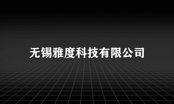 无锡雅度科技有限公司