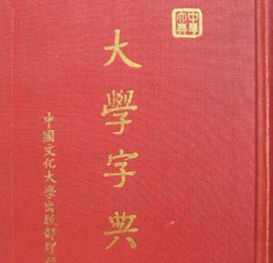 大学字典