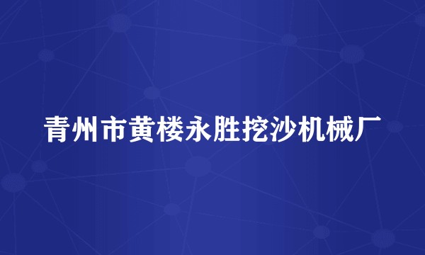 青州市黄楼永胜挖沙机械厂