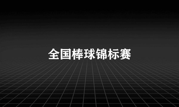 全国棒球锦标赛