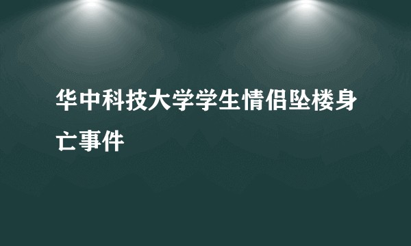 华中科技大学学生情侣坠楼身亡事件