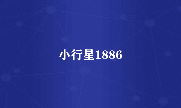 小行星1886