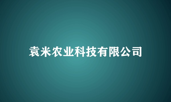 袁米农业科技有限公司