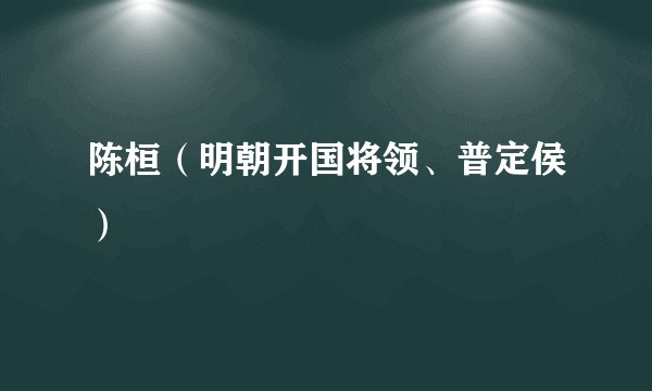 陈桓(明朝开国将领、普定侯)
