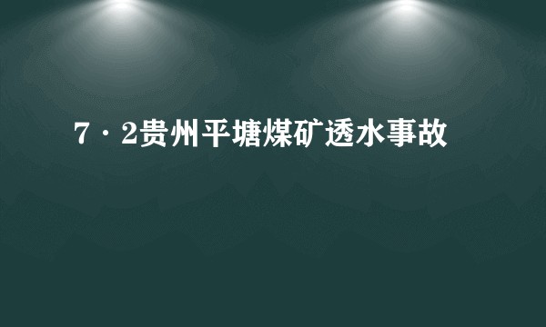 7·2贵州平塘煤矿透水事故