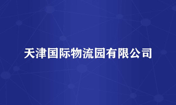 天津国际物流园有限公司