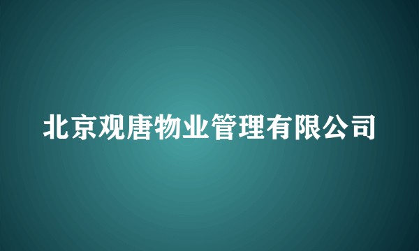 北京观唐物业管理有限公司