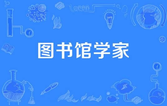 图书馆学家