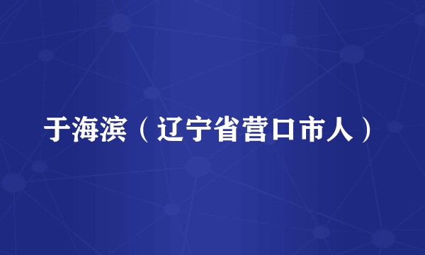 于海滨（辽宁省营口市人）