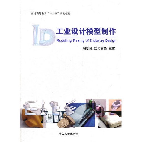 工业设计模型制作(2012年清华大学出版社出版的图书)