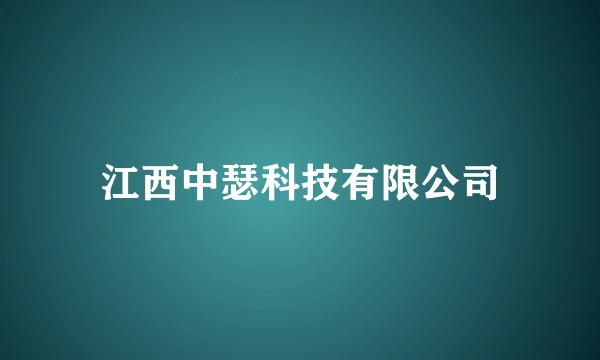 江西中瑟科技有限公司