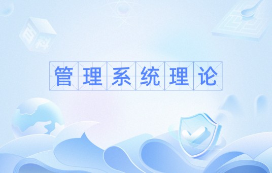 管理系统理论