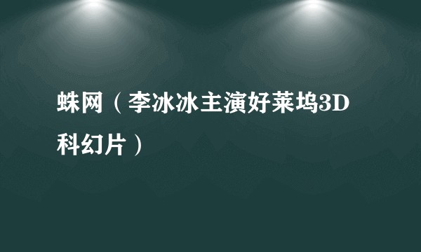 蛛网(李冰冰主演好莱坞3D科幻片)