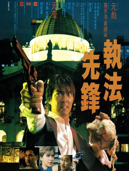 执法先锋(1986年元奎执导的动作电影)