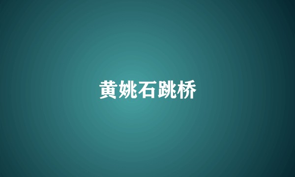 黄姚石跳桥