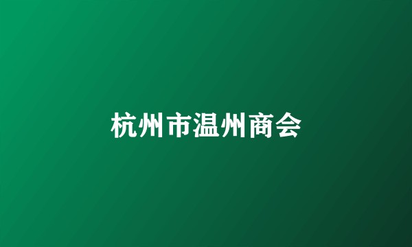 杭州市温州商会