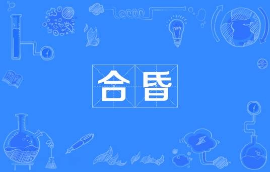合昏