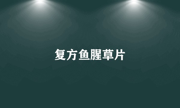 复方鱼腥草片