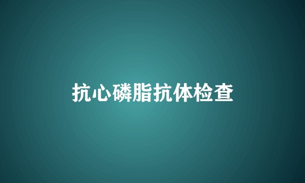 抗心磷脂抗体检查