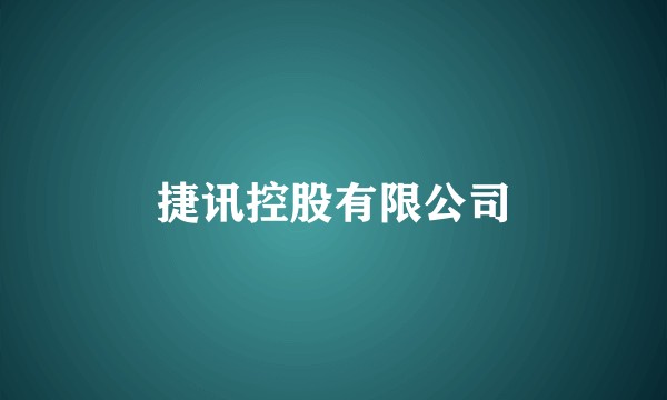 捷讯控股有限公司