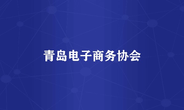 青岛电子商务协会