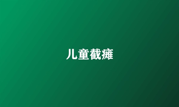 儿童截瘫