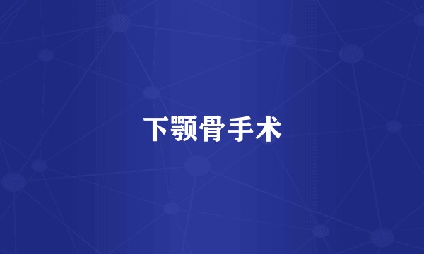 下颚骨手术