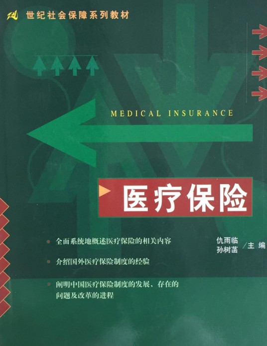 医疗保险(2001年中国人民大学出版社出版的图书)