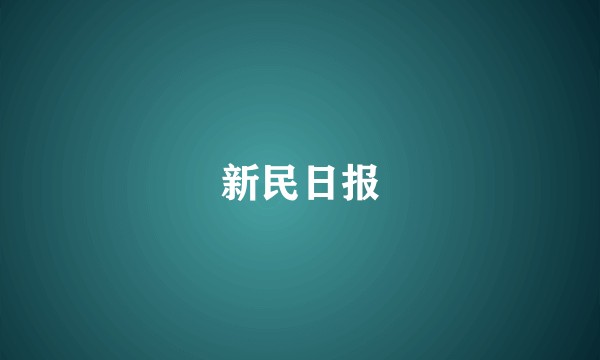 新民日报
