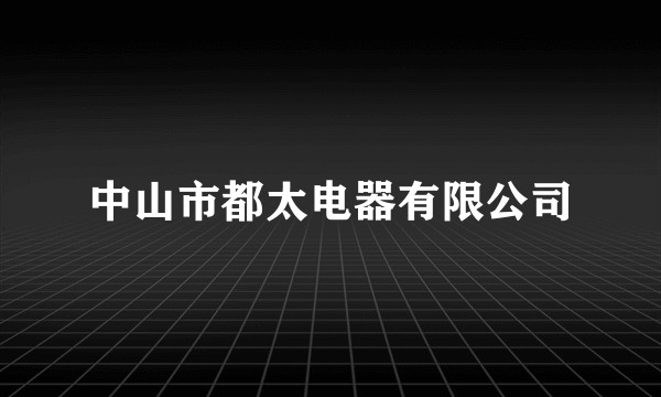 中山市都太电器有限公司