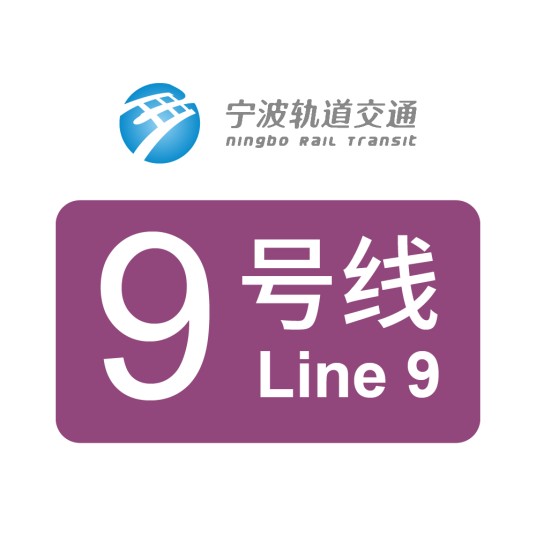 宁波轨道交通9号线