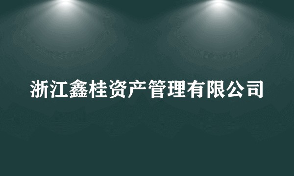 浙江鑫桂资产管理有限公司