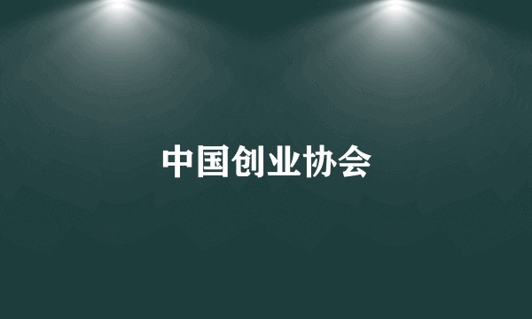 中国创业协会