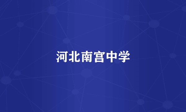河北南宫中学