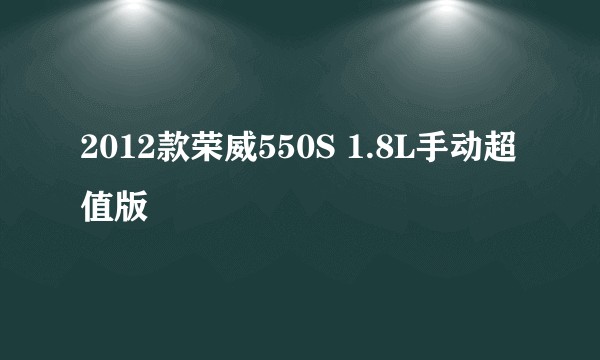 2012款荣威550S 1.8L手动超值版
