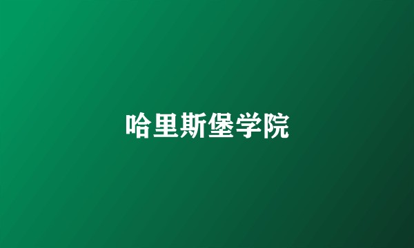 哈里斯堡学院