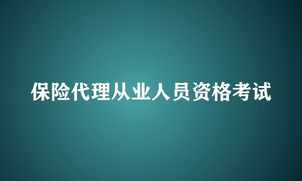 保险代理从业人员资格考试