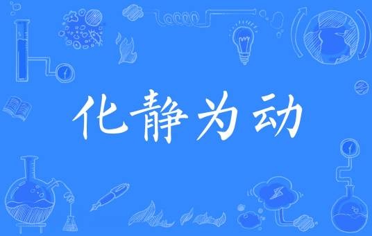 化静为动