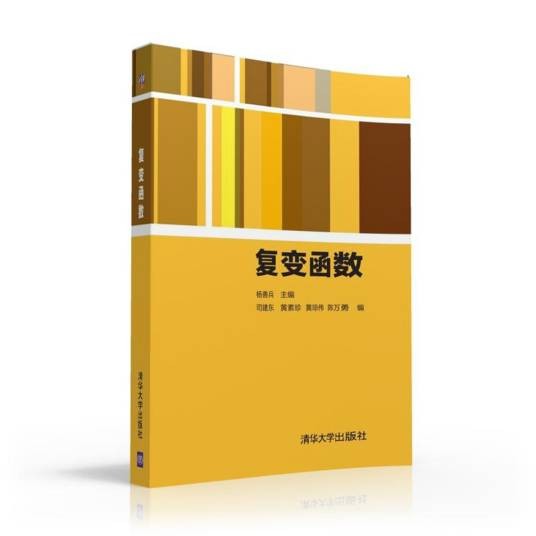复变函数（2016年清华大学出版社出版的图书）