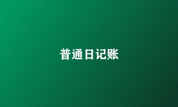 普通日记账