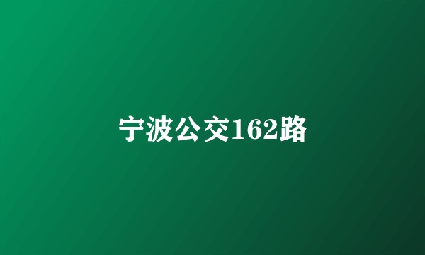 宁波公交162路